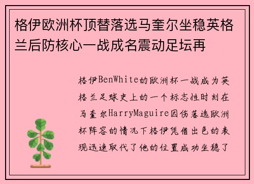 格伊欧洲杯顶替落选马奎尔坐稳英格兰后防核心一战成名震动足坛再 格伊欧洲杯顶替落选马奎尔坐稳英格兰后防核心一战成名震动足坛再