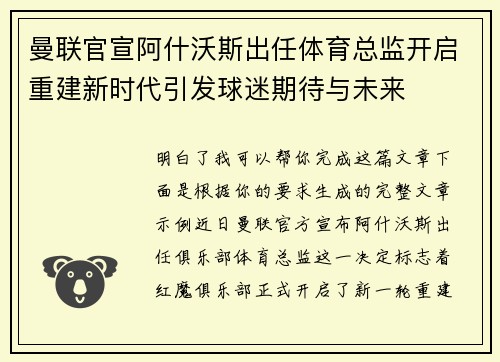 曼联官宣阿什沃斯出任体育总监开启重建新时代引发球迷期待与未来 曼联官宣阿什沃斯出任体育总监开启重建新时代引发球迷期待与未来