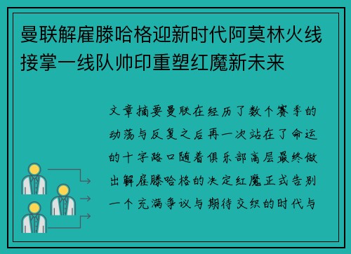 曼联解雇滕哈格迎新时代阿莫林火线接掌一线队帅印重塑红魔新未来 曼联解雇滕哈格迎新时代阿莫林火线接掌一线队帅印重塑红魔新未来