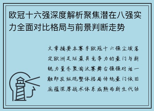 欧冠十六强深度解析聚焦潜在八强实力全面对比格局与前景判断走势 欧冠十六强深度解析聚焦潜在八强实力全面对比格局与前景判断走势
