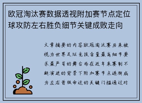 欧冠淘汰赛数据透视附加赛节点定位球攻防左右胜负细节关键成败走向 欧冠淘汰赛数据透视附加赛节点定位球攻防左右胜负细节关键成败走向