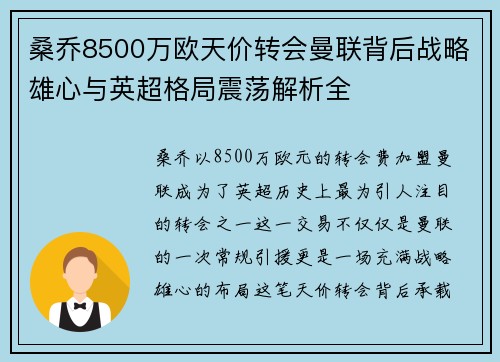 桑乔8500万欧天价转会曼联背后战略雄心与英超格局震荡解析全 桑乔8500万欧天价转会曼联背后战略雄心与英超格局震荡解析全