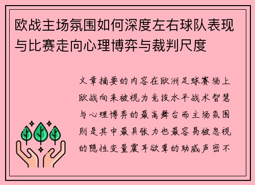 欧战主场氛围如何深度左右球队表现与比赛走向心理博弈与裁判尺度