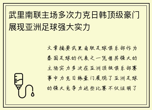 武里南联主场多次力克日韩顶级豪门展现亚洲足球强大实力