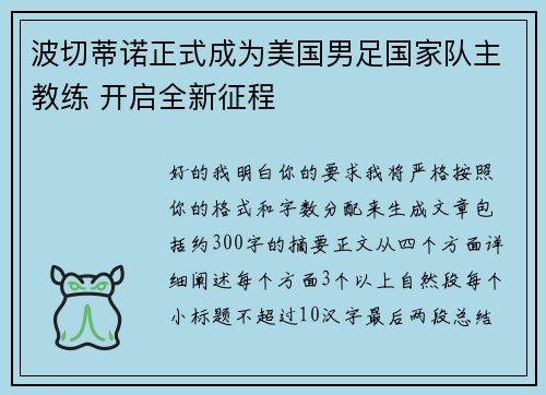 波切蒂诺正式成为美国男足国家队主教练 开启全新征程 波切蒂诺正式成为美国男足国家队主教练 开启全新征程