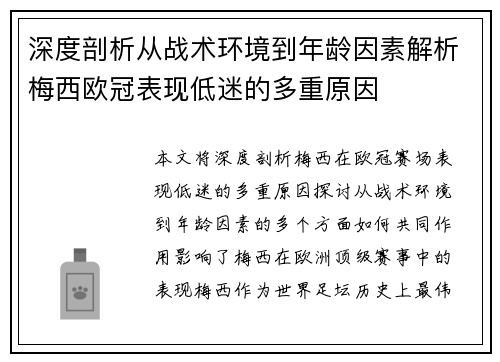 深度剖析从战术环境到年龄因素解析梅西欧冠表现低迷的多重原因 深度剖析从战术环境到年龄因素解析梅西欧冠表现低迷的多重原因