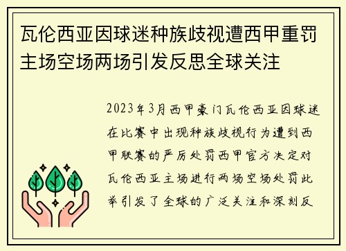 瓦伦西亚因球迷种族歧视遭西甲重罚主场空场两场引发反思全球关注 瓦伦西亚因球迷种族歧视遭西甲重罚主场空场两场引发反思全球关注