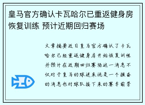 皇马官方确认卡瓦哈尔已重返健身房恢复训练 预计近期回归赛场