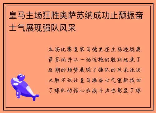 皇马主场狂胜奥萨苏纳成功止颓振奋士气展现强队风采 皇马主场狂胜奥萨苏纳成功止颓振奋士气展现强队风采