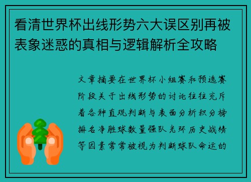 看清世界杯出线形势六大误区别再被表象迷惑的真相与逻辑解析全攻略