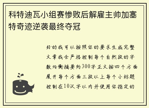 科特迪瓦小组赛惨败后解雇主帅加塞特奇迹逆袭最终夺冠