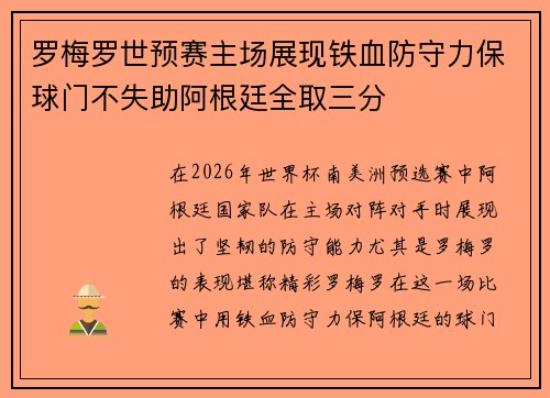 罗梅罗世预赛主场展现铁血防守力保球门不失助阿根廷全取三分 罗梅罗世预赛主场展现铁血防守力保球门不失助阿根廷全取三分