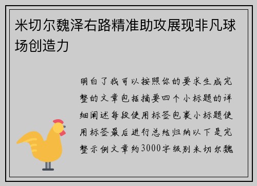 米切尔魏泽右路精准助攻展现非凡球场创造力