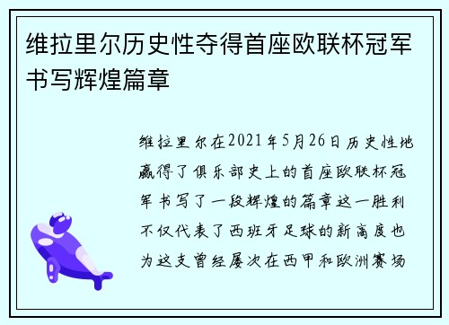 维拉里尔历史性夺得首座欧联杯冠军书写辉煌篇章