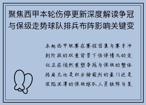 聚焦西甲本轮伤停更新深度解读争冠与保级走势球队排兵布阵影响关键变数 聚焦西甲本轮伤停更新深度解读争冠与保级走势球队排兵布阵影响关键变数