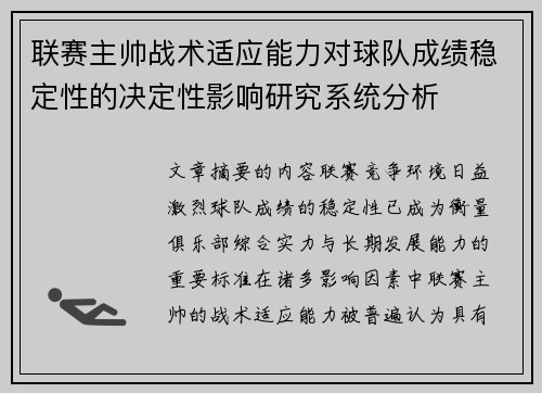 联赛主帅战术适应能力对球队成绩稳定性的决定性影响研究系统分析 联赛主帅战术适应能力对球队成绩稳定性的决定性影响研究系统分析