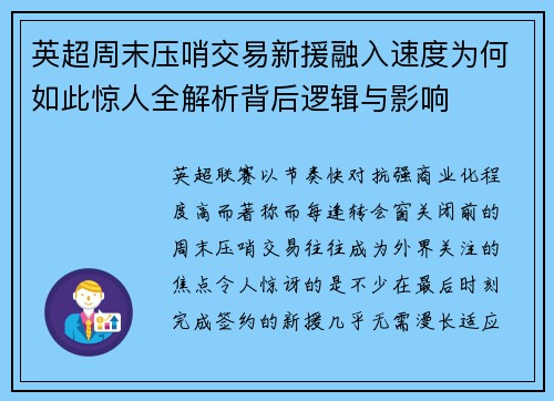 英超周末压哨交易新援融入速度为何如此惊人全解析背后逻辑与影响