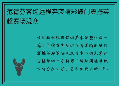 范德芬客场远程奔袭精彩破门震撼英超赛场观众 范德芬客场远程奔袭精彩破门震撼英超赛场观众