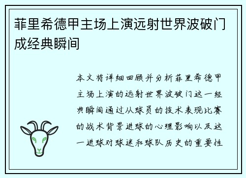 菲里希德甲主场上演远射世界波破门成经典瞬间 菲里希德甲主场上演远射世界波破门成经典瞬间