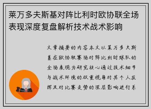 莱万多夫斯基对阵比利时欧协联全场表现深度复盘解析技术战术影响