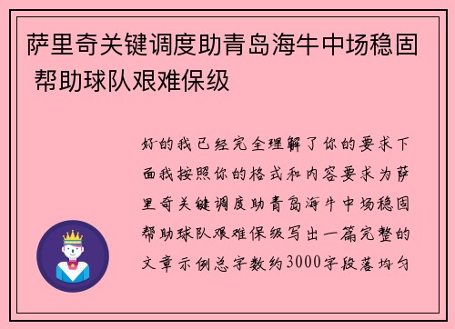 萨里奇关键调度助青岛海牛中场稳固 帮助球队艰难保级