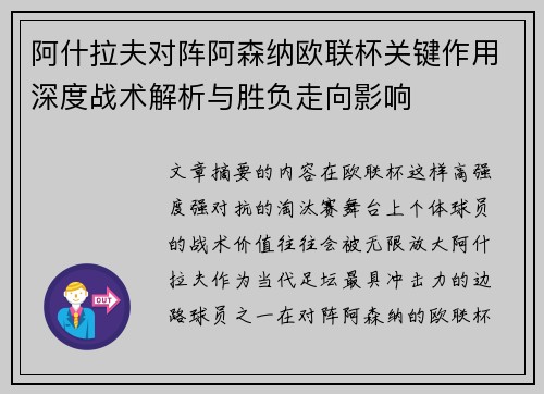 阿什拉夫对阵阿森纳欧联杯关键作用深度战术解析与胜负走向影响 阿什拉夫对阵阿森纳欧联杯关键作用深度战术解析与胜负走向影响