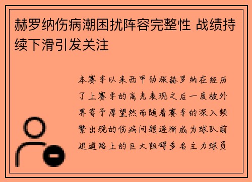 赫罗纳伤病潮困扰阵容完整性 战绩持续下滑引发关注 赫罗纳伤病潮困扰阵容完整性 战绩持续下滑引发关注