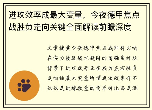 进攻效率成最大变量,今夜德甲焦点战胜负走向关键全面解读前瞻深度 进攻效率成最大变量,今夜德甲焦点战胜负走向关键全面解读前瞻深度