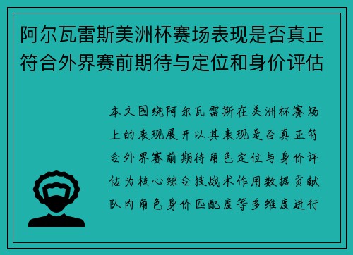 阿尔瓦雷斯美洲杯赛场表现是否真正符合外界赛前期待与定位和身价评估