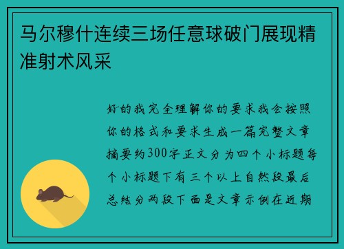 马尔穆什连续三场任意球破门展现精准射术风采