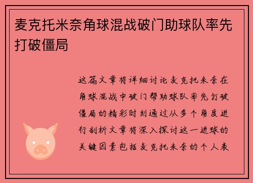 麦克托米奈角球混战破门助球队率先打破僵局