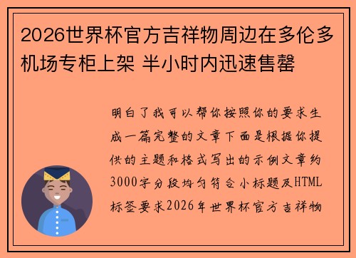 2026世界杯官方吉祥物周边在多伦多机场专柜上架 半小时内迅速售罄 2026世界杯官方吉祥物周边在多伦多机场专柜上架 半小时内迅速售罄