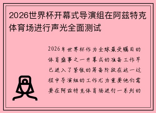 2026世界杯开幕式导演组在阿兹特克体育场进行声光全面测试 2026世界杯开幕式导演组在阿兹特克体育场进行声光全面测试