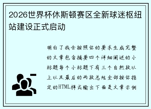 2026世界杯休斯顿赛区全新球迷枢纽站建设正式启动 2026世界杯休斯顿赛区全新球迷枢纽站建设正式启动