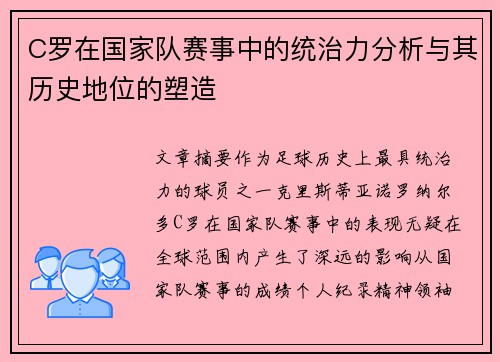 C罗在国家队赛事中的统治力分析与其历史地位的塑造