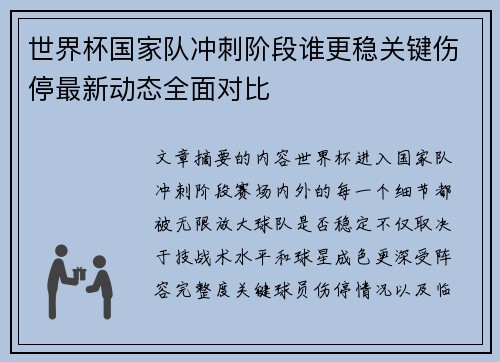 世界杯国家队冲刺阶段谁更稳关键伤停最新动态全面对比 世界杯国家队冲刺阶段谁更稳关键伤停最新动态全面对比