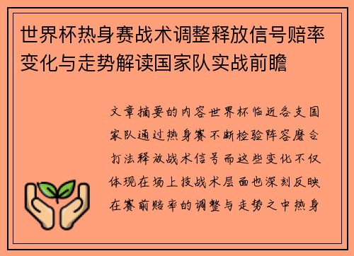 世界杯热身赛战术调整释放信号赔率变化与走势解读国家队实战前瞻