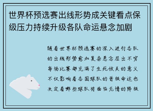 世界杯预选赛出线形势成关键看点保级压力持续升级各队命运悬念加剧 世界杯预选赛出线形势成关键看点保级压力持续升级各队命运悬念加剧