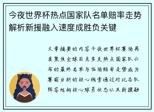 今夜世界杯热点国家队名单赔率走势解析新援融入速度成胜负关键