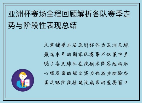 亚洲杯赛场全程回顾解析各队赛季走势与阶段性表现总结
