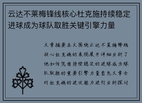 云达不莱梅锋线核心杜克施持续稳定进球成为球队取胜关键引擎力量 云达不莱梅锋线核心杜克施持续稳定进球成为球队取胜关键引擎力量