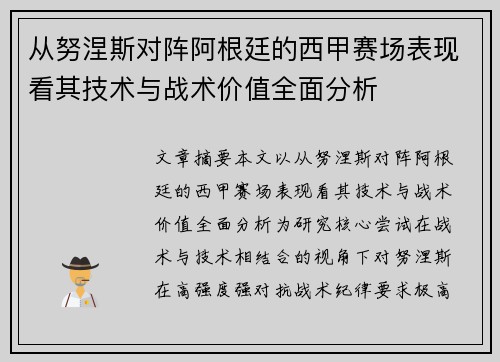 从努涅斯对阵阿根廷的西甲赛场表现看其技术与战术价值全面分析 从努涅斯对阵阿根廷的西甲赛场表现看其技术与战术价值全面分析
