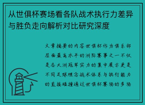 从世俱杯赛场看各队战术执行力差异与胜负走向解析对比研究深度 从世俱杯赛场看各队战术执行力差异与胜负走向解析对比研究深度