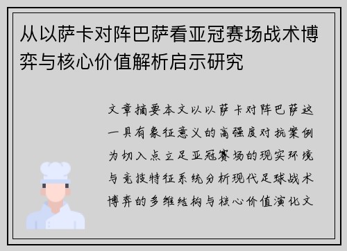 从以萨卡对阵巴萨看亚冠赛场战术博弈与核心价值解析启示研究