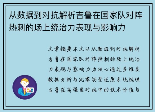 从数据到对抗解析吉鲁在国家队对阵热刺的场上统治力表现与影响力 从数据到对抗解析吉鲁在国家队对阵热刺的场上统治力表现与影响力