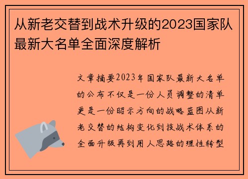 从新老交替到战术升级的2023国家队最新大名单全面深度解析