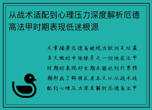 从战术适配到心理压力深度解析厄德高法甲时期表现低迷根源