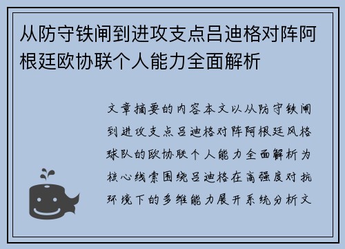 从防守铁闸到进攻支点吕迪格对阵阿根廷欧协联个人能力全面解析 从防守铁闸到进攻支点吕迪格对阵阿根廷欧协联个人能力全面解析