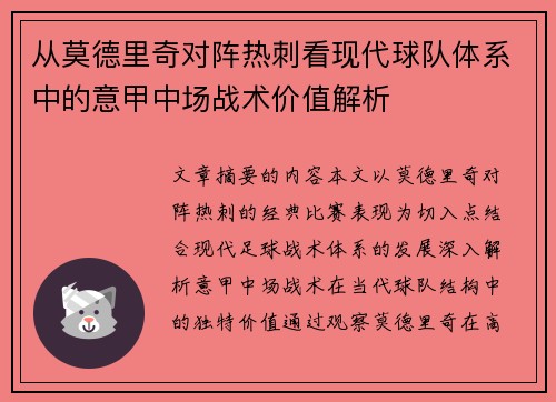 从莫德里奇对阵热刺看现代球队体系中的意甲中场战术价值解析
