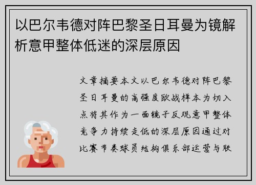 以巴尔韦德对阵巴黎圣日耳曼为镜解析意甲整体低迷的深层原因 以巴尔韦德对阵巴黎圣日耳曼为镜解析意甲整体低迷的深层原因
